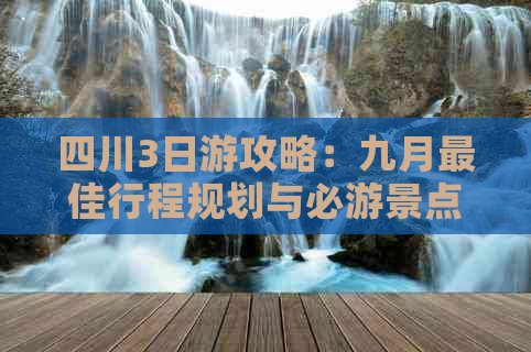 四川3日游攻略：九月更佳行程规划与必游景点全攻略