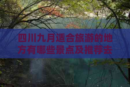 四川九月适合旅游的地方有哪些景点及推荐去处一览