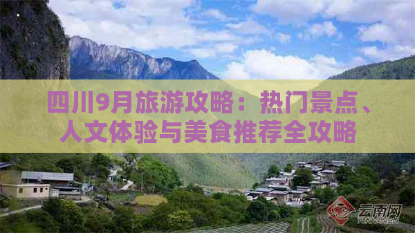 四川9月旅游攻略：热门景点、人文体验与美食推荐全攻略