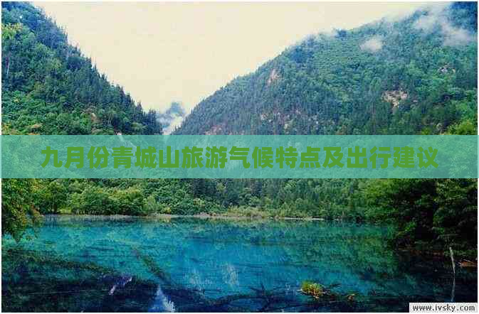 九月份青城山旅游气候特点及出行建议