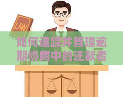 如何追踪并管理逾期协商中的还款者：实用策略与建议