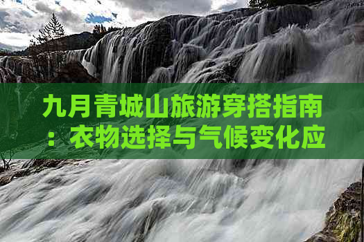 九月青城山旅游穿搭指南：衣物选择与气候变化应对