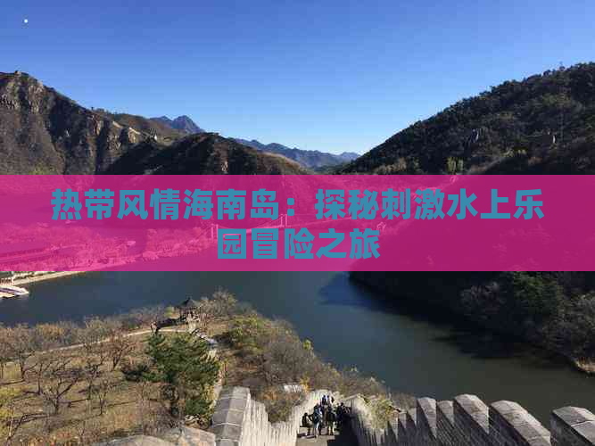 热带风情海南岛：探秘刺激水上乐园冒险之旅