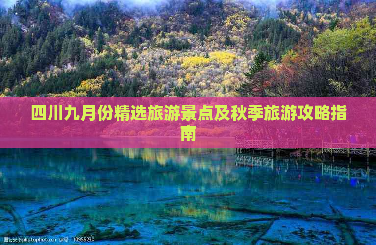 四川九月份精选旅游景点及秋季旅游攻略指南