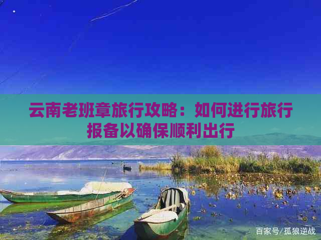 云南老班章旅行攻略：如何进行旅行报备以确保顺利出行