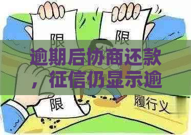 逾期后协商还款，仍显示逾期吗？如何解决？