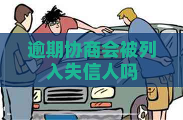 逾期协商会被列入失信人吗