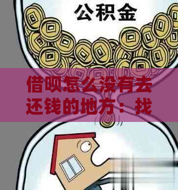 借呗怎么没有去还钱的地方：找不到还款入口？