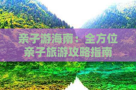 亲子游海南：全方位亲子旅游攻略指南