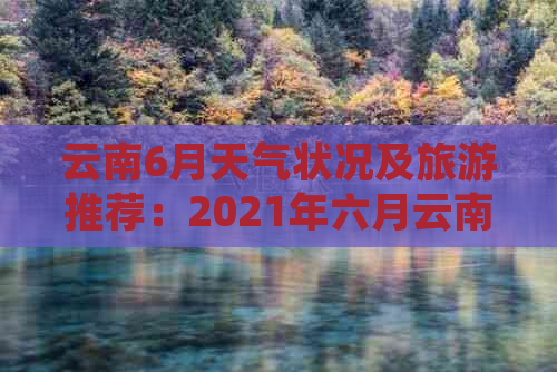 云南6月天气状况及旅游推荐：2021年六月云南旅游是否可行？