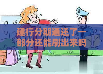 建行分期通还了一部分还能刷出来吗？