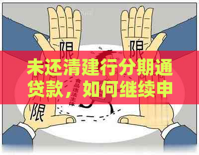 未还清建行分期通贷款，如何继续申请其他银行贷款或建行的其他贷款产品？