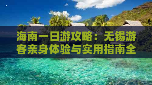 海南一日游攻略：无锡游客亲身体验与实用指南全解析