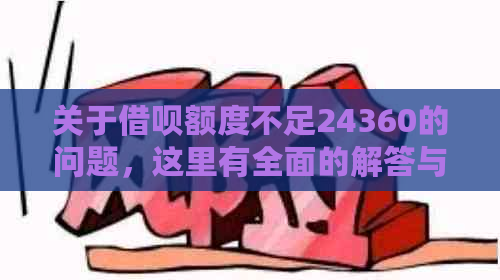 关于借呗额度不足24360的问题，这里有全面的解答与解决方案！