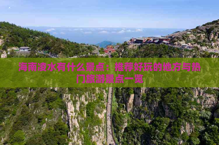 海南凌水有什么景点：推荐好玩的地方与热门旅游景点一览