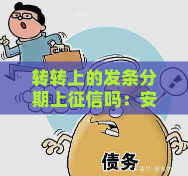 转转上的发条分期上吗：安全与影响，额度提现及还款方式全解析