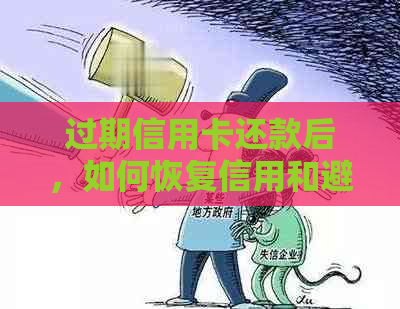 过期信用卡还款后，如何恢复信用和避免逾期问题？