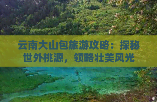 云南大山包旅游攻略：探秘世外桃源，领略壮美风光