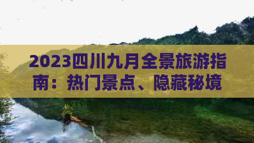 2023四川九月全景旅游指南：热门景点、隐藏秘境及特色活动攻略