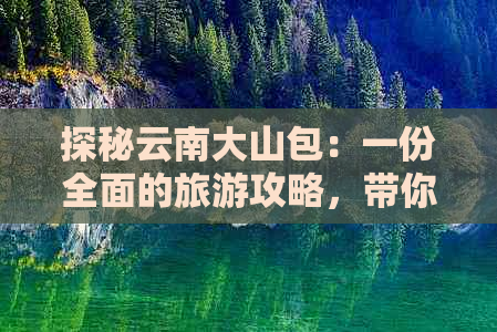 探秘云南大山包：一份全面的旅游攻略，带你了解当地风土人情、美食与景点