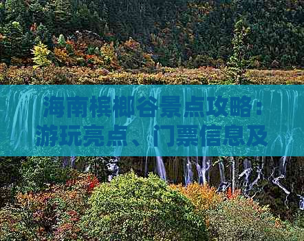 海南槟榔谷景点攻略：游玩亮点、门票信息及简介