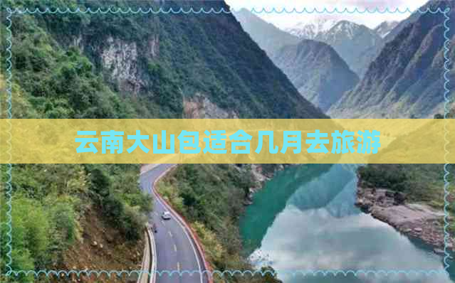 云南大山包适合几月去旅游