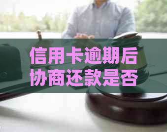 信用卡逾期后协商还款是否算逾期？如何处理？多久会有结果？