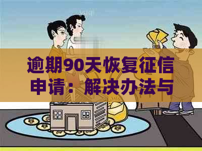 逾期90天恢复申请：解决办法与可能