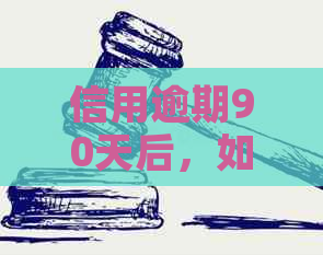 信用逾期90天后，如何操作才能恢复信用？