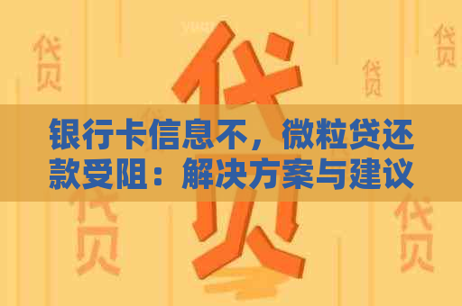 银行卡信息不，微粒贷还款受阻：解决方案与建议