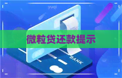 微粒贷还款提示