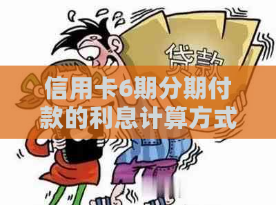 信用卡6期分期付款的利息计算方式与分析