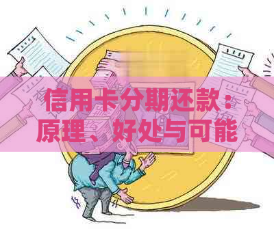 信用卡分期还款：原理、好处与可能影响额度的原因解析