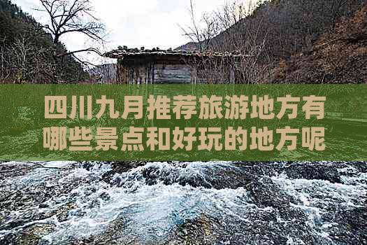 四川九月推荐旅游地方有哪些景点和好玩的地方呢