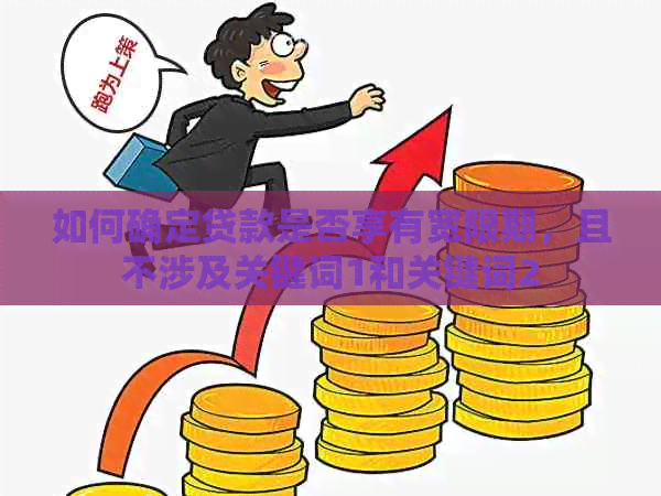 如何确定贷款是否享有宽限期，且不涉及关键词1和关键词2