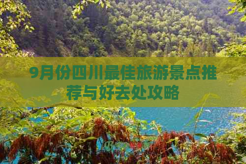 9月份四川更佳旅游景点推荐与好去处攻略