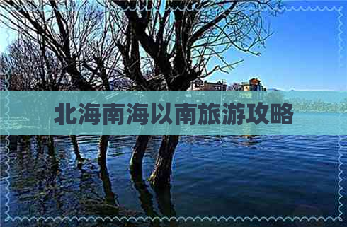 北海南海以南旅游攻略