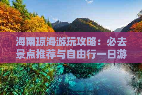 海南琼海游玩攻略：必去景点推荐与自由行一日游攻略