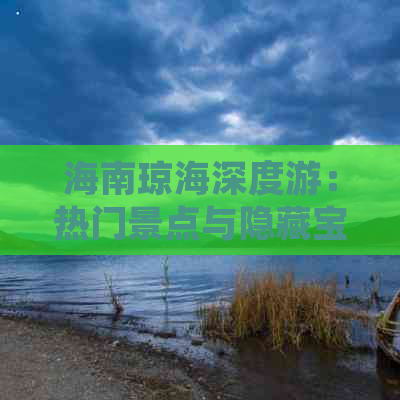 海南琼海深度游：热门景点与隐藏宝藏攻略指南