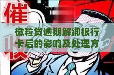 微粒贷逾期解绑银行卡后的影响及处理方式