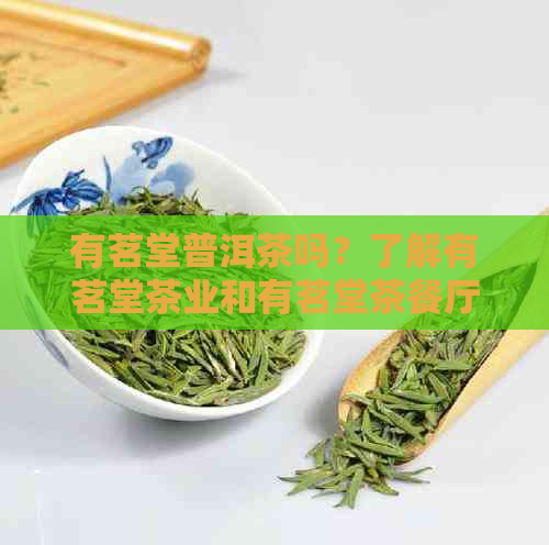 有茗堂普洱茶吗？了解有茗堂茶业和有茗堂茶餐厅怎么样吗？