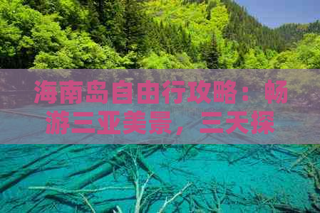 海南岛自由行攻略：畅游三亚美景，三天探索热带风情之旅