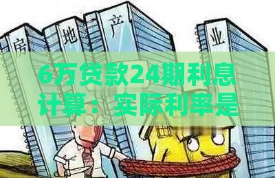 6万贷款24期利息计算：实际利率是多少？