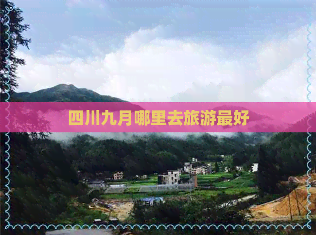 四川九月哪里去旅游更好