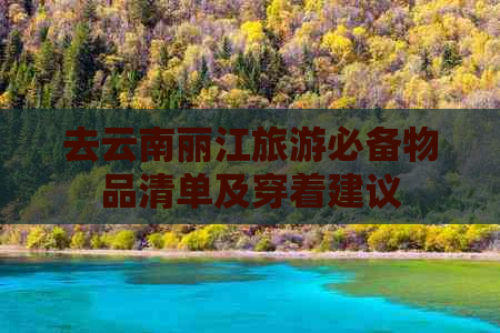 去云南丽江旅游必备物品清单及穿着建议