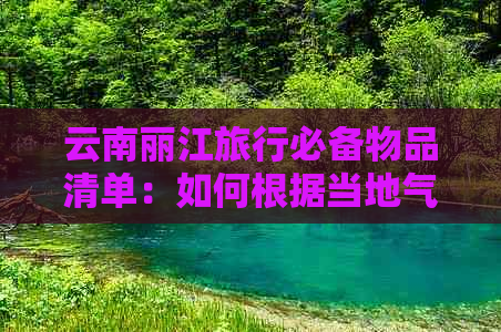 云南丽江旅行必备物品清单：如何根据当地气候选择合适的衣物及其它实用装备