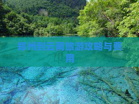 郑州到云南旅游攻略与费用