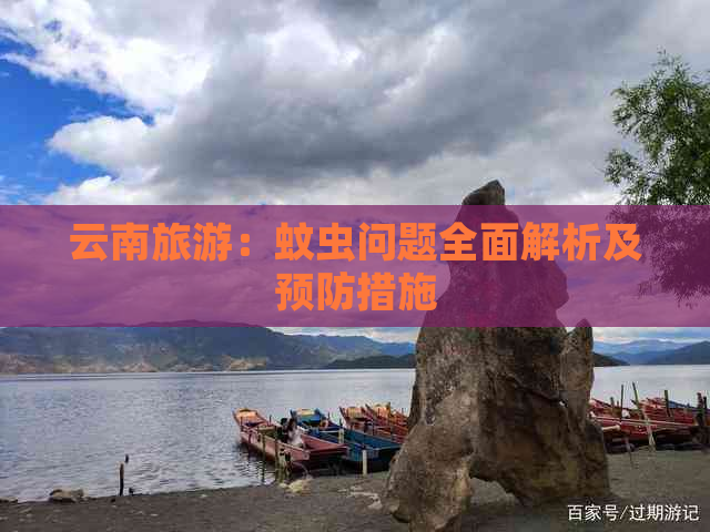 云南旅游：蚊虫问题全面解析及预防措施