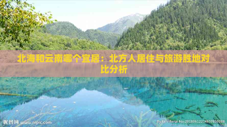 北海和云南哪个宜居：北方人居住与旅游胜地对比分析