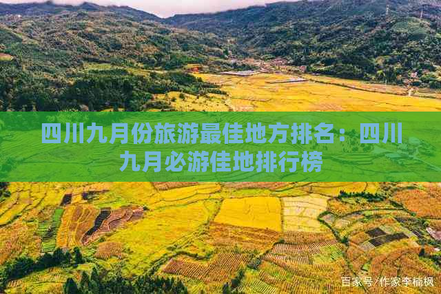 四川九月份旅游更佳地方排名：四川九月必游佳地排行榜